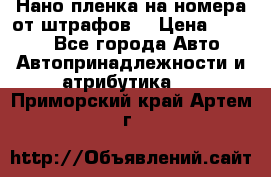 Нано-пленка на номера от штрафов  › Цена ­ 1 190 - Все города Авто » Автопринадлежности и атрибутика   . Приморский край,Артем г.